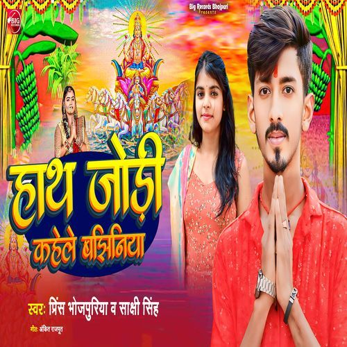 Hath Jodi Kahele Bajhiniya