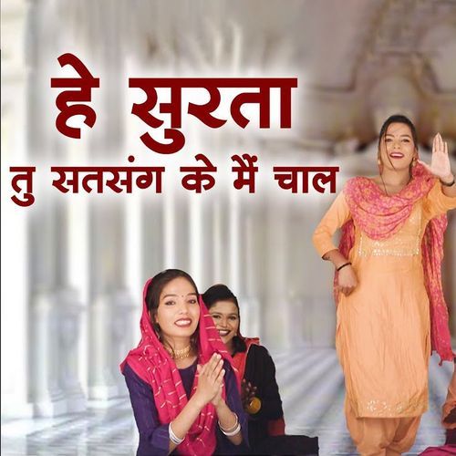 He Surta Tu Satsang Ke Me Chal