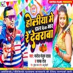 Holiya Me Dal Diya Mar Re Dewarba (Bhojpuri Holi Song)