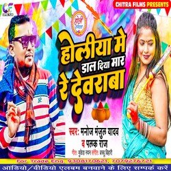 Holiya Me Dal Diya Mar Re Dewarba (Bhojpuri Holi Song)