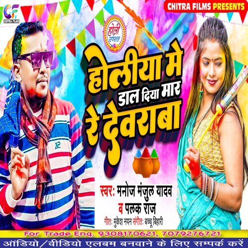 Holiya Me Dal Diya Mar Re Dewarba (Bhojpuri Holi Song)