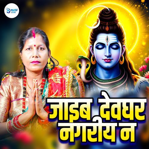 Jaib Devghar Nagariya Na