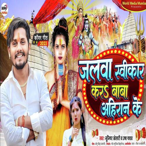 Jalwa Swikar Baba Ahiran Ke (Bolbum Song)