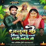 Januwa ke Bihar Police Banaa Di chhathi Maiya Ji