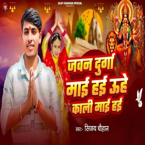 Jaun Durga Maai Hae Uhe Kali Maa Hae