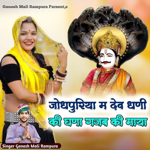 Jodhpuriya M Dev Dhani Ki Ghna Gajab Ki Maya