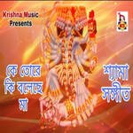 Ke Tore Ki Boleche Maa