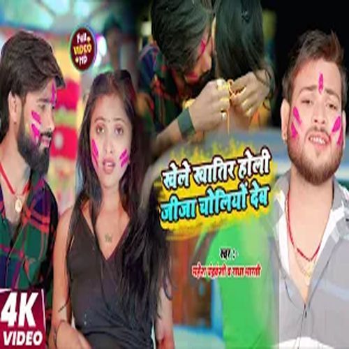 Khele Khatir Holi Jija Choliyon Deb