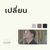 เปลี่ยน (Live At "W501 Live Worship 2022")