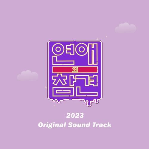 Love Interference 2023 (Original Soundtrack)