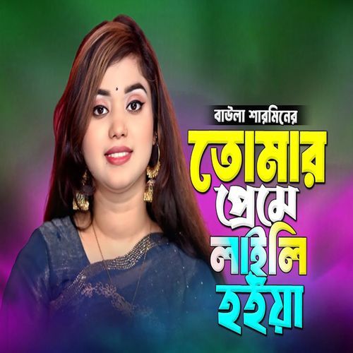 তোমার প্রেমে লাইলি হইয়া জাত কূলমান কিছু নাই