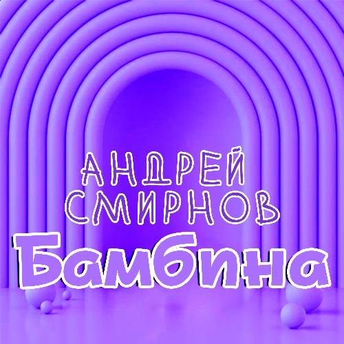 Бамбина