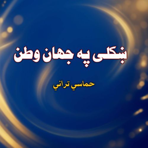 ښکلی په جهان وطن