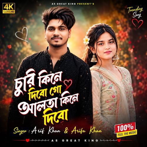 চুরি কিনে দিবো গো আলতা কিনে দিবো