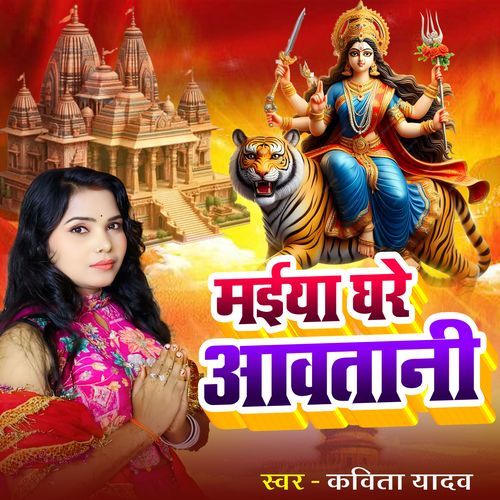 Maiya Ghare Aavtani
