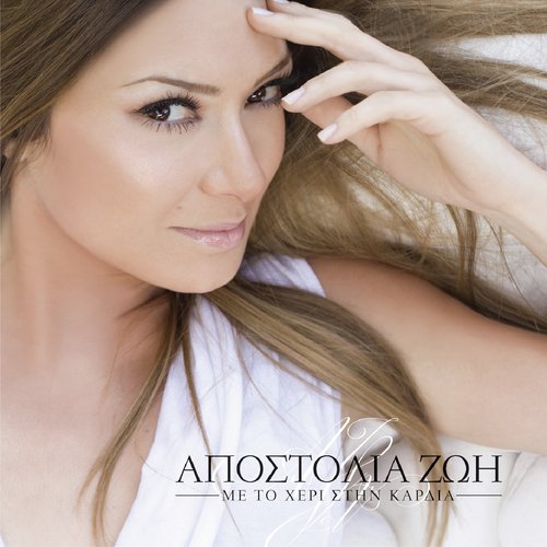 Me To Heri Stin Kardia