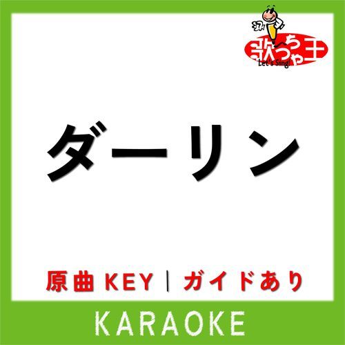 ダーリン(カラオケ)[原曲歌手:Mrs. GREEN APPLE]