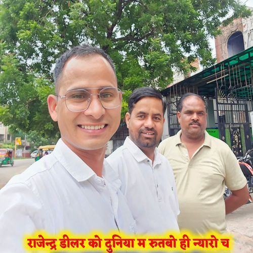 राजेन्द्र डीलर को दुनिया म रुतबो ही न्यारो च