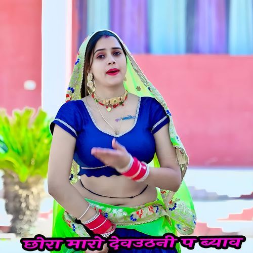 छोरा मारो देवउठनी प ब्याव
