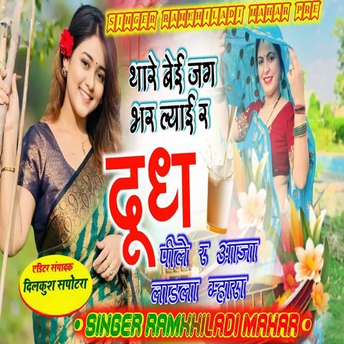 थारे बेई जग भर ल्याई र दूध पीले र आज��ा लाडला म्हारा