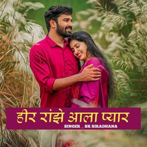 हीर रांझे आला प्यार