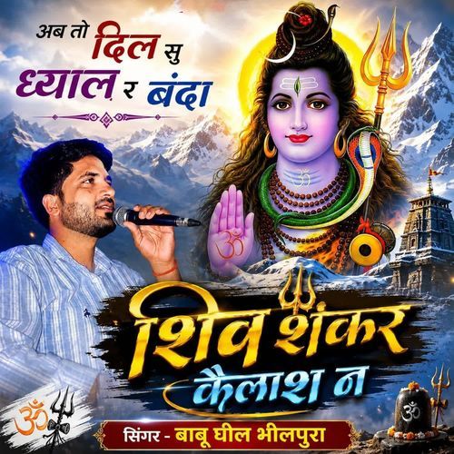 अब तो दिल सु ध्याल र बंदा, शिव शंकर कैलाश न