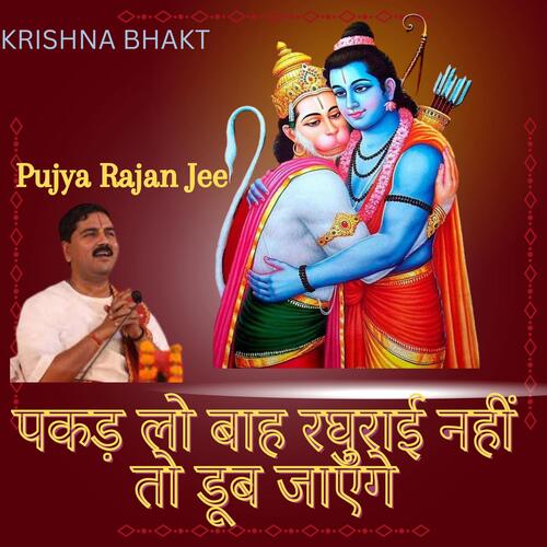 Pakad Lo Bah Raghurai Nahi To Dub Jayege (feat. Pujya Rajan Jee)