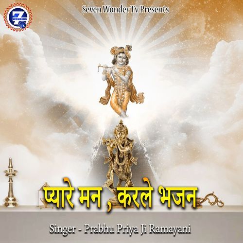 Pyare Man Karle Bhajan