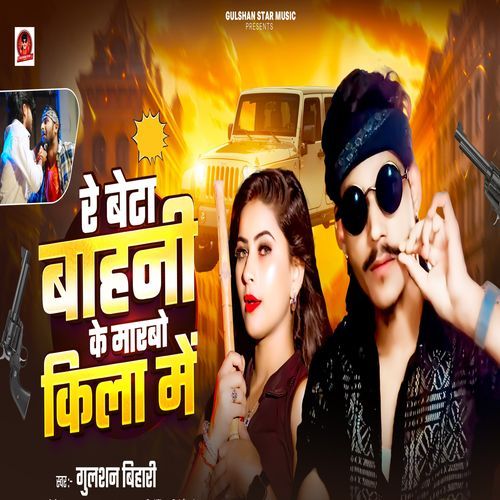 Re Beta Bahni Ke Marbo Kila Me