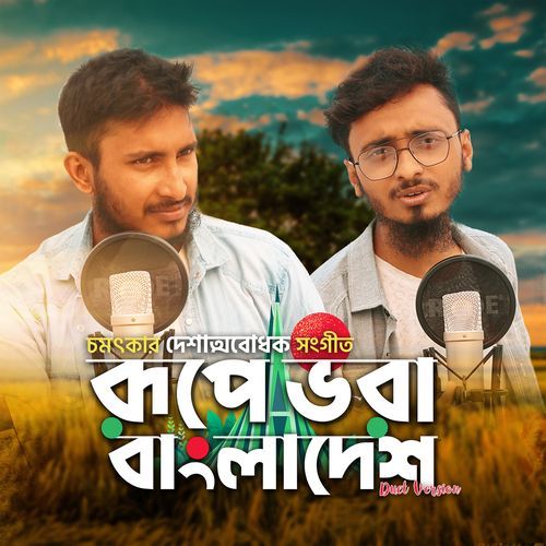 Rupe Bhora Bangladesh (Duet Version)