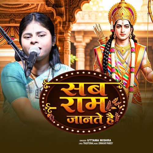 Sab Ram Jante Hai
