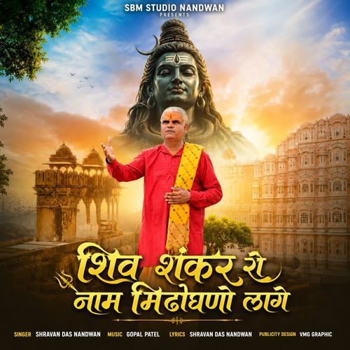 Shiv Sankar Ro Naam Mithoghano Lage