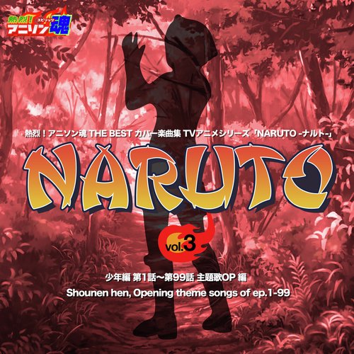 熱烈！アニソン魂 THE BEST カバー楽曲集 TVアニメシリーズ「NARUTO」 vol.3 [少年編 第1話～第99話 主題歌OP 編]