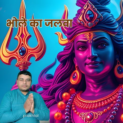 भोले का जलवा
