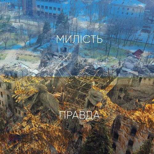 Милість та правда cover art