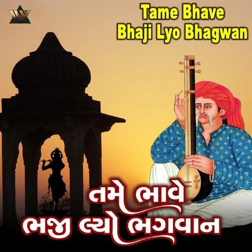 Tame Bhave Bhaji Lyo Bhagwan