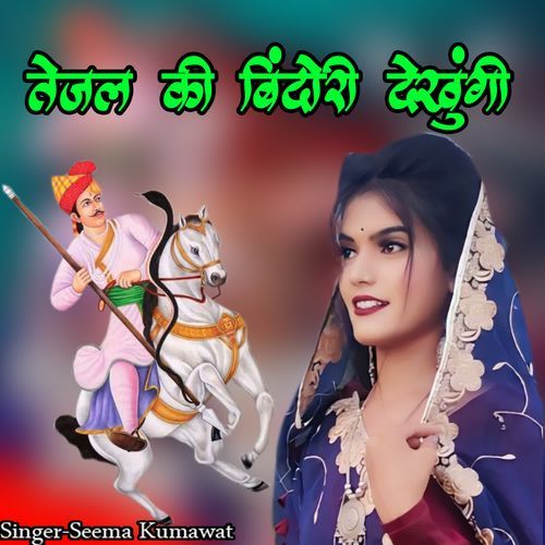 Tejal Ki Bindori Dekhungi