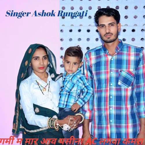 गर्मी म मार आव पसीना AC लगवा कमरा