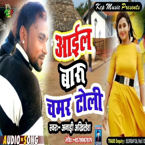 Aael Badu Chamar Toli (Bhojpuri Song)