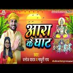 Aara Ke Ghat (Bhagati Song)