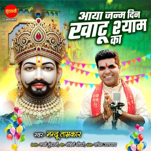 Aaya Janam Din Khatu Shyam Ka