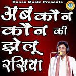 Ab Kaun Kaun Ki Jhelu Rasiya