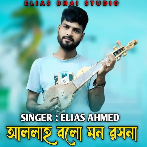 Allah Bolo Mon Roshona