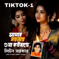 Amar Moyna Gossa Koirase Tiktok (TikTOk)