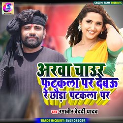 Arwa Chaur Fatakla Par Debau Re Chhauda Patakla Par (Magahi Bhojpuri)