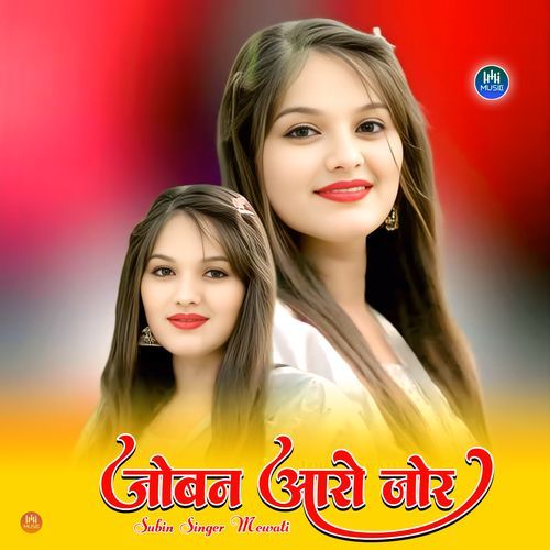 जोबन पे आरो जोर
