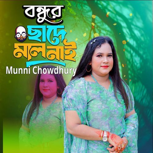 বন্ধুর ছাদে মাল নাই