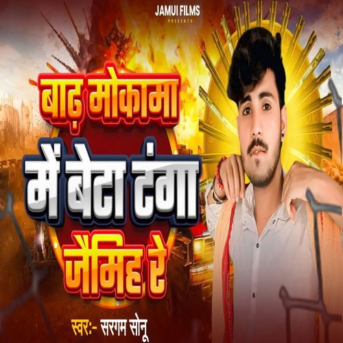 Badh Mokama Me Beta Tanga Jaimih Re