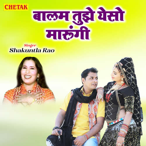 Balam Tujhe Yeso Marungi