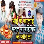 Bhai Ke Kalai Banal Ba Bahiniye Ke Pyar La